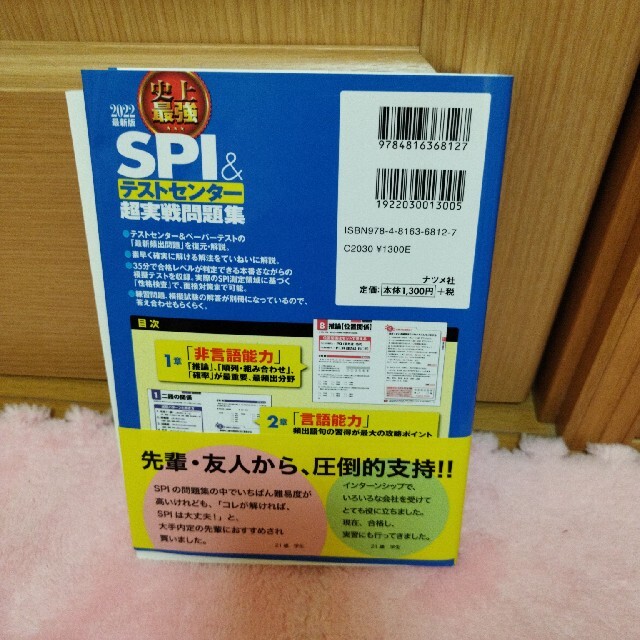 史上最強ＳＰＩ＆テストセンター超実戦問題集 ２０２２最新版 エンタメ/ホビーの本(資格/検定)の商品写真