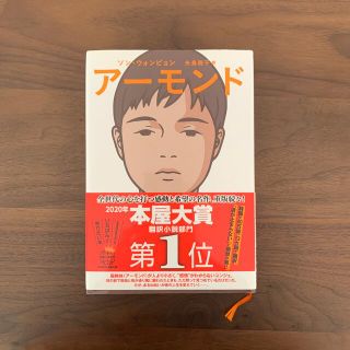 アーモンド　(文学/小説)