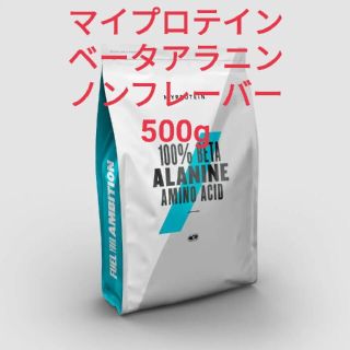 マイプロテイン(MYPROTEIN)の【未開封・格安】 マイプロテイン ベータアラニン 500g(ダイエット食品)