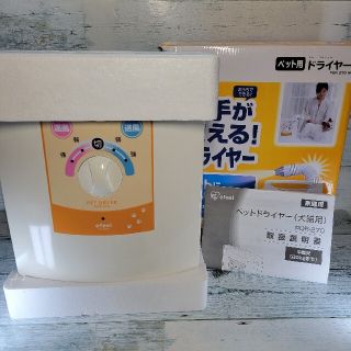 アイリスオーヤマ(アイリスオーヤマ)の美品【アイリスオーヤマ】ペット用置き型ドライヤー★PDR-270-W(犬)