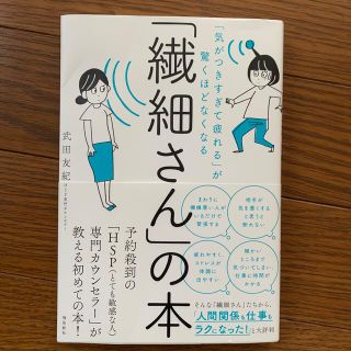 katosan専用「繊細さん」の本 「気がつきすぎて疲れる」が驚くほどなくなる(人文/社会)