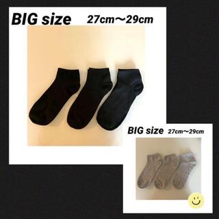 【新品】メンズ ソックス 靴下 大きい ビッグ27cm〜29cm 灰3足、黒3足(ソックス)
