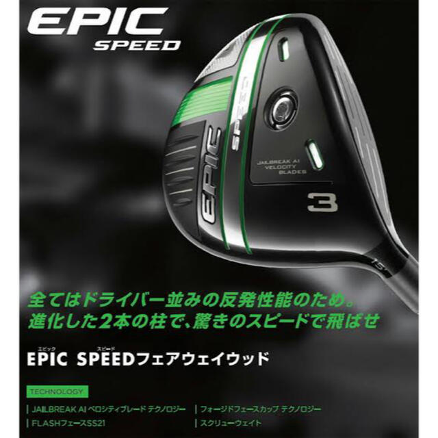 Callaway Golf(キャロウェイゴルフ)のキャロウェイ　エピックスピード フェアウェイウッド　Callaway スポーツ/アウトドアのゴルフ(クラブ)の商品写真