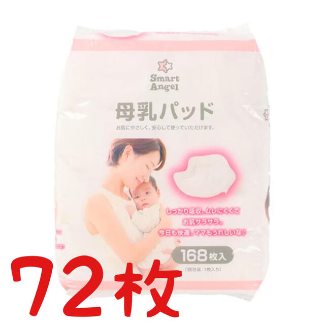 西松屋(ニシマツヤ)の母乳パッド　72枚 キッズ/ベビー/マタニティの洗浄/衛生用品(母乳パッド)の商品写真