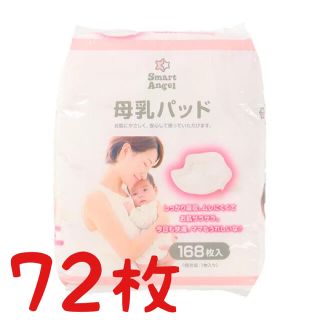 ニシマツヤ(西松屋)の母乳パッド　72枚(母乳パッド)