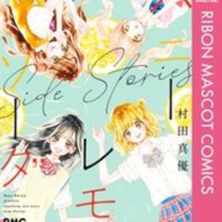 シュウエイシャ(集英社)のハニーレモンソーダ Side Stories（1巻完結）(少女漫画)