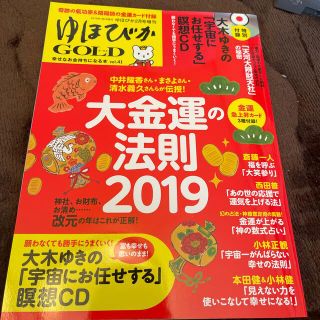 ゆほびかGOLD 2019年 02月号　CD付き(生活/健康)