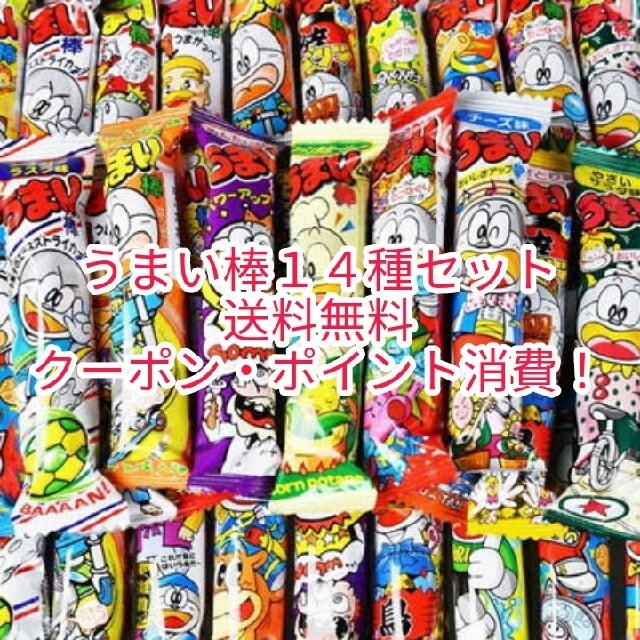 うまい棒14種類セット クーポン ポイント消費 駄菓子 お菓子 送料無料の通販 By あああー21 S Shop ラクマ