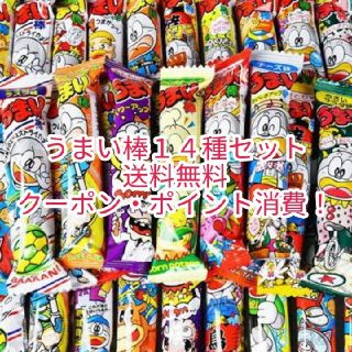 うまい棒14種類セット　クーポン・ポイント消費！　駄菓子　お菓子　送料無料(菓子/デザート)