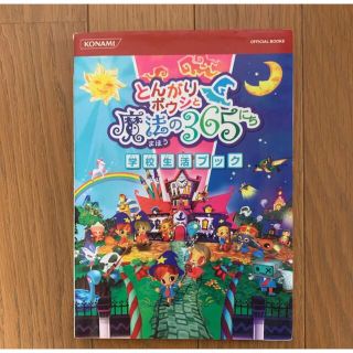 コナミ(KONAMI)のとんがりボウシと魔法の365にち学校生活ブック(その他)