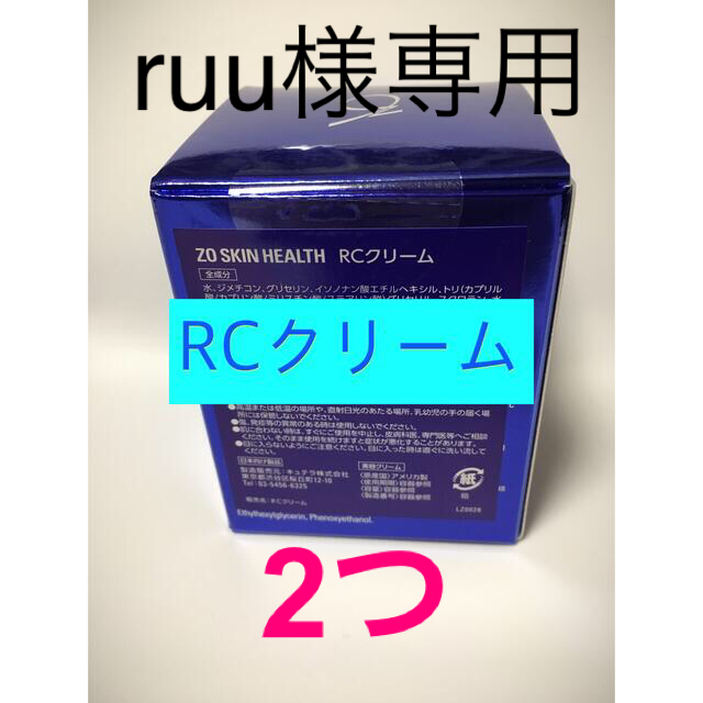 ゼオスキン　ＲＣクリーム×2個