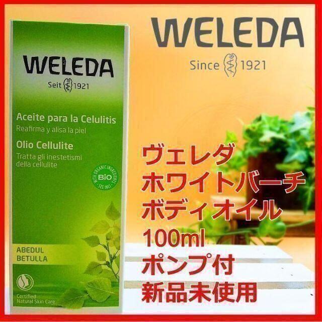 WELEDA(ヴェレダ)のヴェレダ ホワイトバーチ ボディ シェイプ オイル 100ml WELEDA コスメ/美容のボディケア(ボディオイル)の商品写真