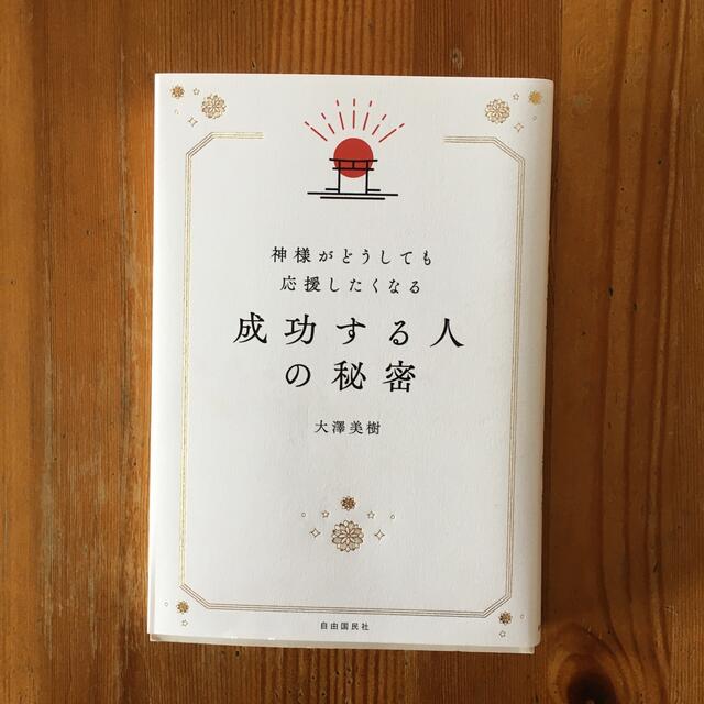 神様がどうしても応援したくなる成功する人の秘密 エンタメ/ホビーの本(住まい/暮らし/子育て)の商品写真