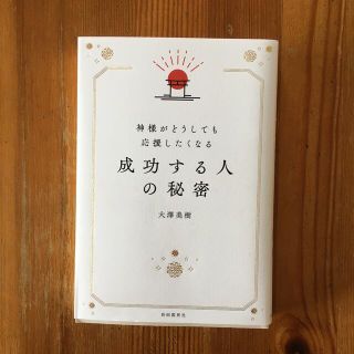 神様がどうしても応援したくなる成功する人の秘密(住まい/暮らし/子育て)