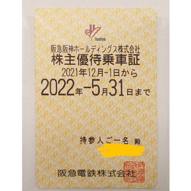 ☆最新送込☆22年5月末まで 阪急阪神HD 株主優待乗車証 阪急電車全線 ...