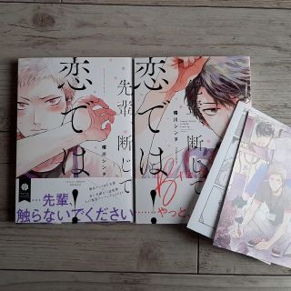 先輩、断じて恋では！　2冊セット　晴川シンタ(ボーイズラブ(BL))