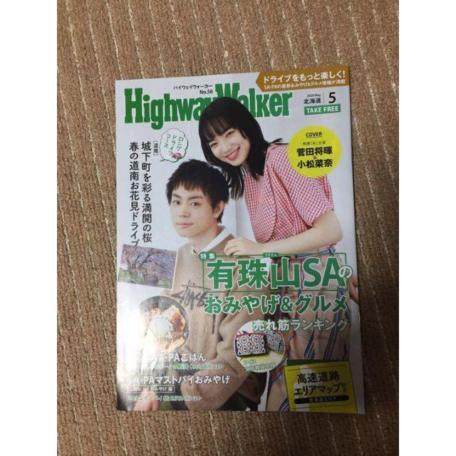 ハイウェイウォーカー 北海道 2020年5月号 菅田将暉 小松菜奈 　映画 糸 エンタメ/ホビーのタレントグッズ(その他)の商品写真