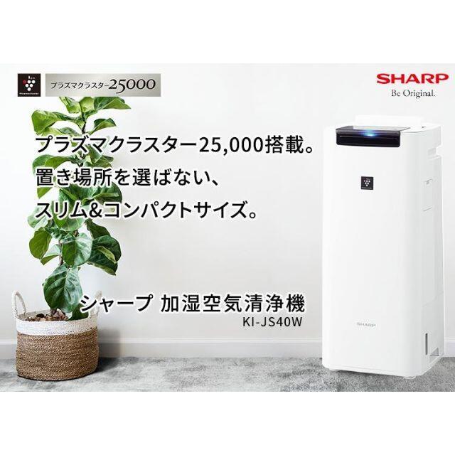 激安超安値 シャープ KINS40W 加湿空気清浄機 25000 ※最終値下げ kead.al