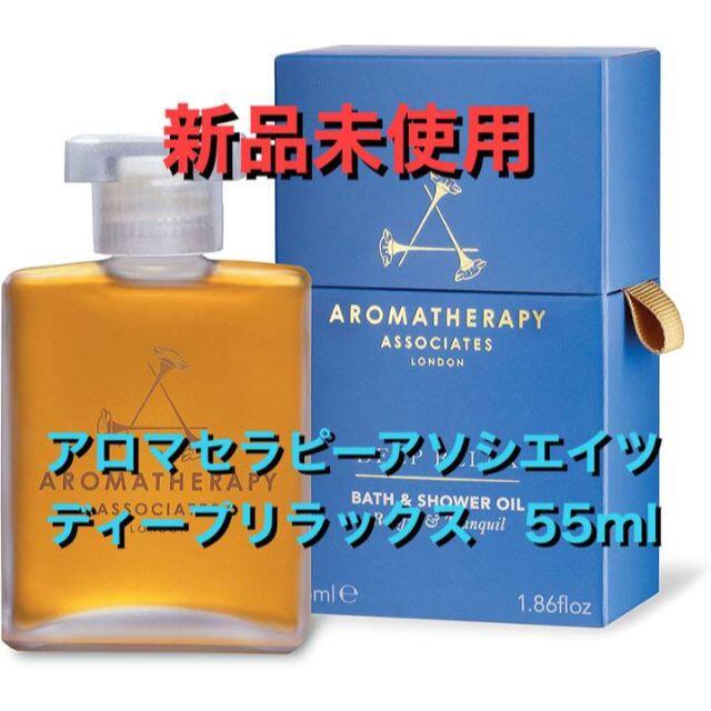 アロマセラピーアソシエイツ ディープリラックス バス&シャワーオイル