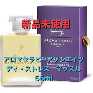 アロマセラピーアソシエイツ ディ・ストレスマッスル　バス&シャワーオイル55ml(入浴剤/バスソルト)