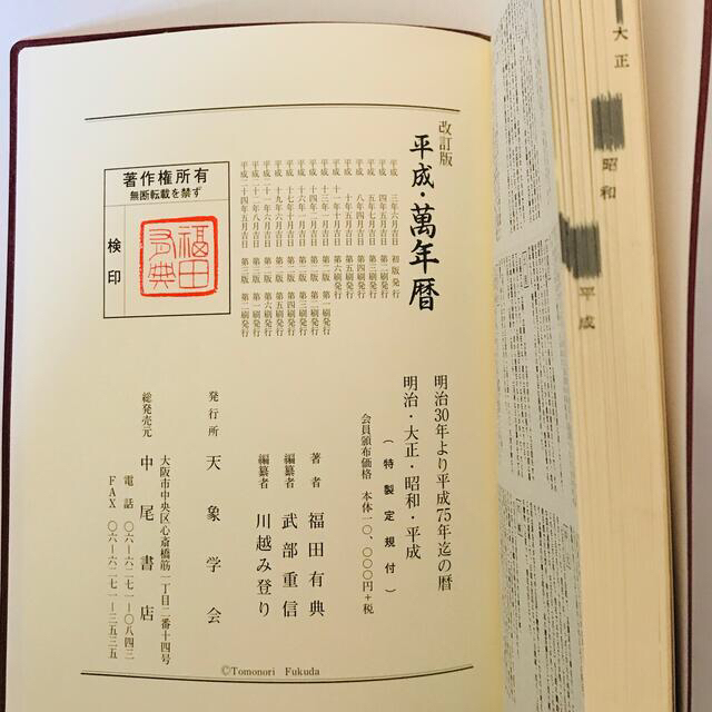HiYoKa様専用 改訂版 平成萬年暦の通販 by ヤマカワエビゾウ's shop