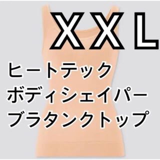 ユニクロ(UNIQLO)のヒートテックボディシェイパーブラタンクトップ　UNIQLO XXL ベージュ(その他)