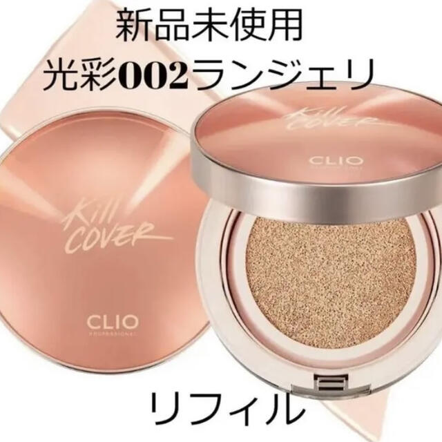 CLIO キルカバー 光彩 02ランジェリー リフィル コスメ/美容のベースメイク/化粧品(ファンデーション)の商品写真