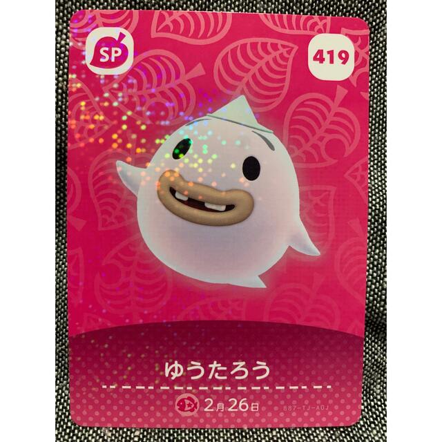 任天堂(ニンテンドウ)のどうぶつの森 amiiboカード ゆうたろう エンタメ/ホビーのアニメグッズ(カード)の商品写真