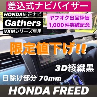 ホンダ(ホンダ)の70【3D綾織黒】ホンダ純正ナビ VXMシリーズ用 ナビバイザー FREED 他(車種別パーツ)