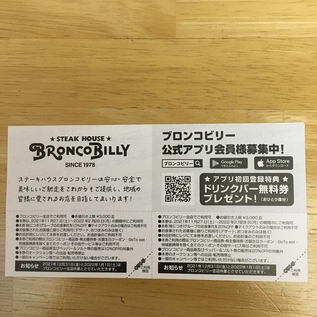 ブロンコビリー　クーポン　割引き券　ありがとうクーポン チケットの優待券/割引券(レストラン/食事券)の商品写真