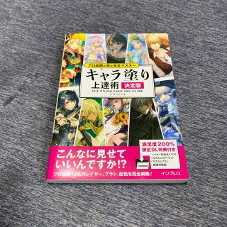 キャラ塗り上達術決定版 ＣＬＩＰ　ＳＴＵＤＩＯ　ＰＡＩＮＴ　ＰＲＯ／ＥＸ対(コンピュータ/IT)