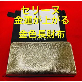 セリーヌ 金 財布(レディース)の通販 58点 | celineのレディースを買う
