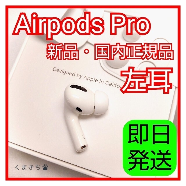 新品 エアーポッズプロ AirPods Pro 左耳のみ MWP22J/A 片耳スマホ/家電/カメラ