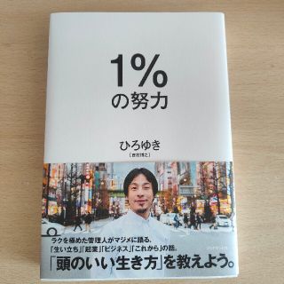 １％の努力　ひろゆき(ビジネス/経済)