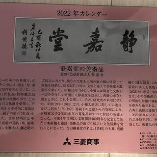 ミツビシ(三菱)の三菱商事 2022年卓上カレンダー(カレンダー/スケジュール)