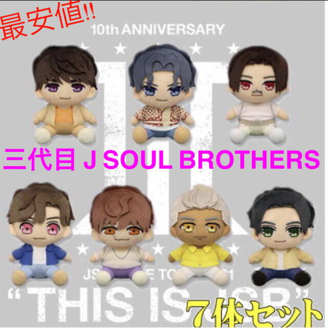 三代目 J SOUL BROTHERS おすわりぬいぐるみ 7体コンプリート エンタメ/ホビーのおもちゃ/ぬいぐるみ(ぬいぐるみ)の商品写真