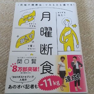 月曜断食 「究極の健康法」でみるみる痩せる！(健康/医学)