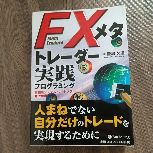 ＦＸメタトレ－ダ－実践プログラミング 高機能システムトレ－ドソフト超活用術 エンタメ/ホビーの本(ビジネス/経済)の商品写真