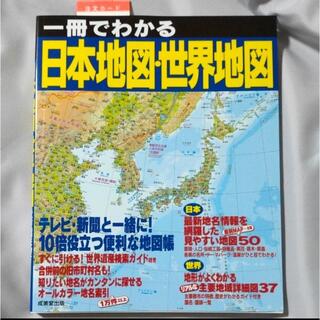 ガッケン(学研)の一冊でわかる日本地図・世界地図 テレビ・新聞と一緒に！１０倍役立つ便利な地図帳(地図/旅行ガイド)