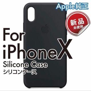 アップル(Apple)の♦ Apple 純正 iPhone X シリコン スマホケース ブラック 新品(iPhoneケース)