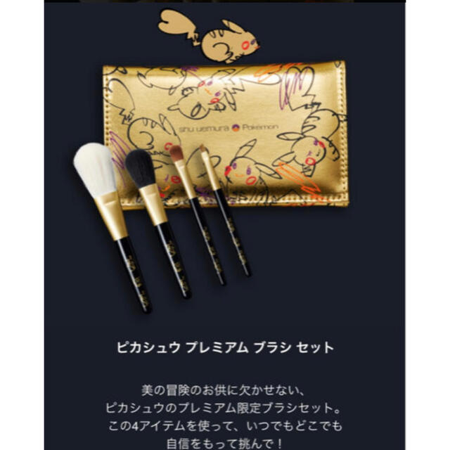 shu uemura(シュウウエムラ)の新品未使用　ピカシュウプレミアムブラシセット コスメ/美容のキット/セット(コフレ/メイクアップセット)の商品写真