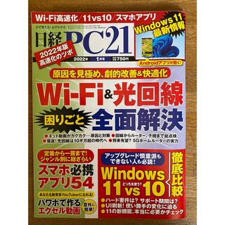 ニッケイビーピー(日経BP)の日経PC21 2022年1月号(専門誌)