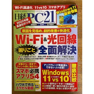 ニッケイビーピー(日経BP)の日経PC21 2022年1月号(専門誌)