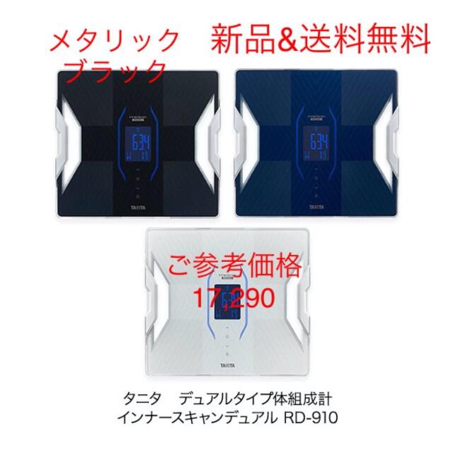 【未開封】タニタ RD-910 体組成計 メタリックブラック スマホ/家電/カメラの美容/健康(体重計/体脂肪計)の商品写真