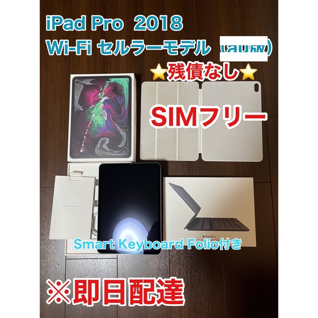 【GINGER掲載商品】 - Apple iPad 256GB SIMフリーWi-Fi＋Cellular 2018 Pro タブレット
