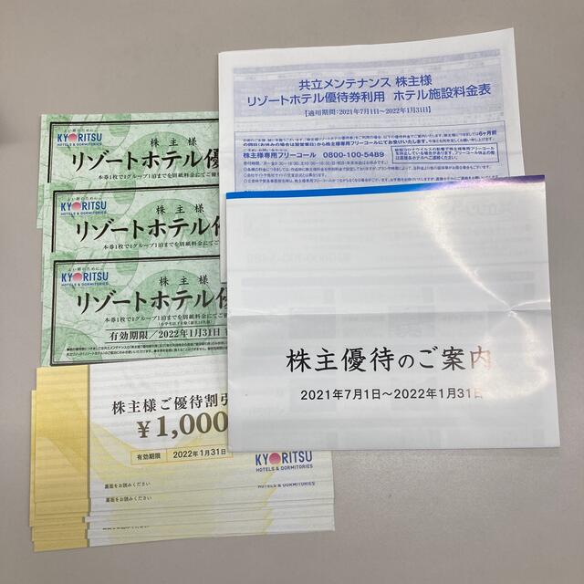 共立メンテナンス株主優待券 優待券/割引券 共立メンテナンス株主優待券 優待券/割引券