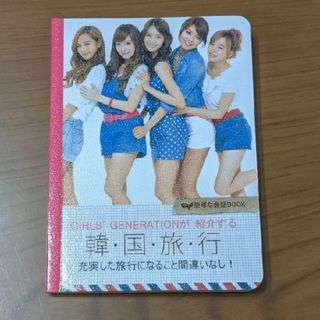 ショウジョジダイ(少女時代)の少女時代 韓国会話BOOK(アイドルグッズ)