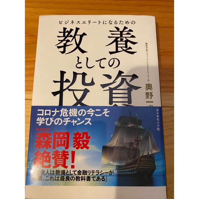 ビジネスエリートになるための教養としての投資 エンタメ/ホビーの本(ビジネス/経済)の商品写真