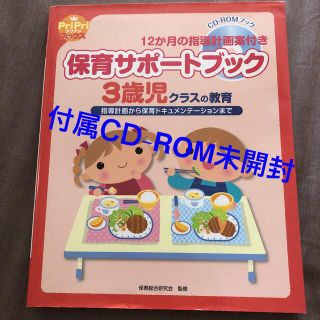 保育サポ－トブック３歳児クラスの教育 指導計画から保育ドキュメンテ－ションまで(人文/社会)