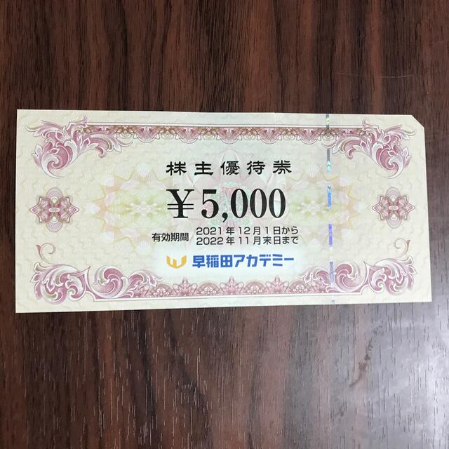 早稲田アカデミー　株主優待　5000円